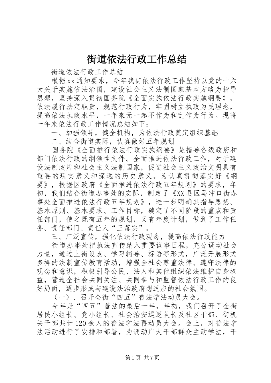 街道依法行政工作总结_1_第1页