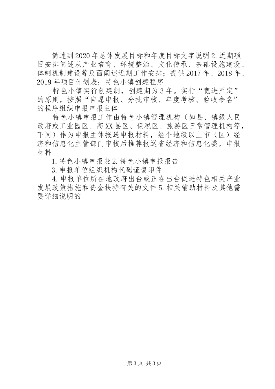 特色小镇申报材料清单汇总内容_第3页