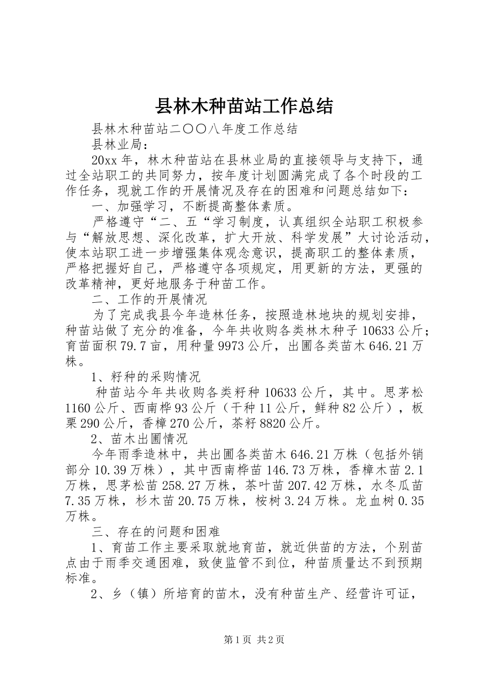 县林木种苗站工作总结_1_第1页