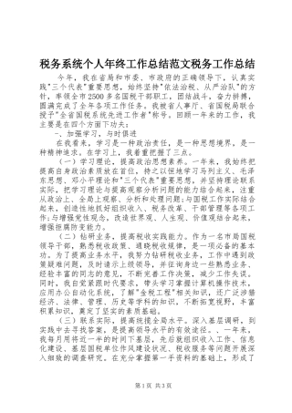 税务系统个人年终工作总结范文税务工作总结