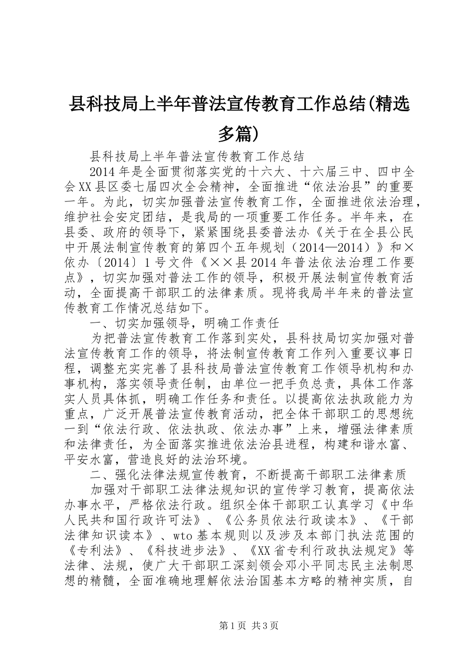 县科技局上半年普法宣传教育工作总结(精选多篇)_第1页