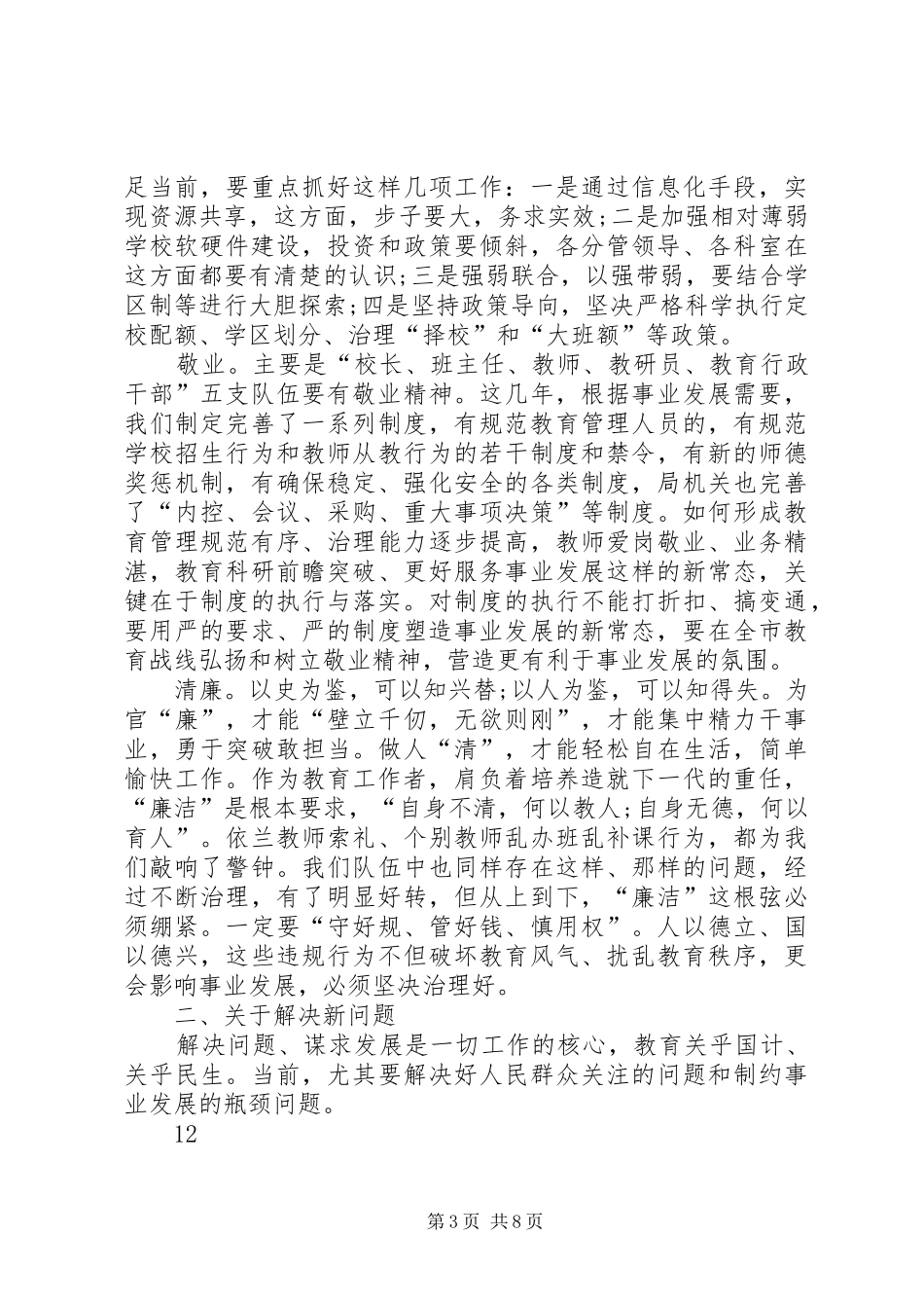 市教育局机关汇报总结会讲话稿_第3页