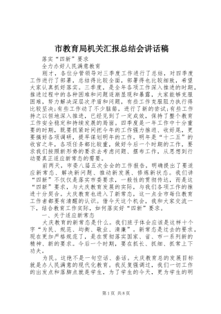 市教育局机关汇报总结会讲话稿