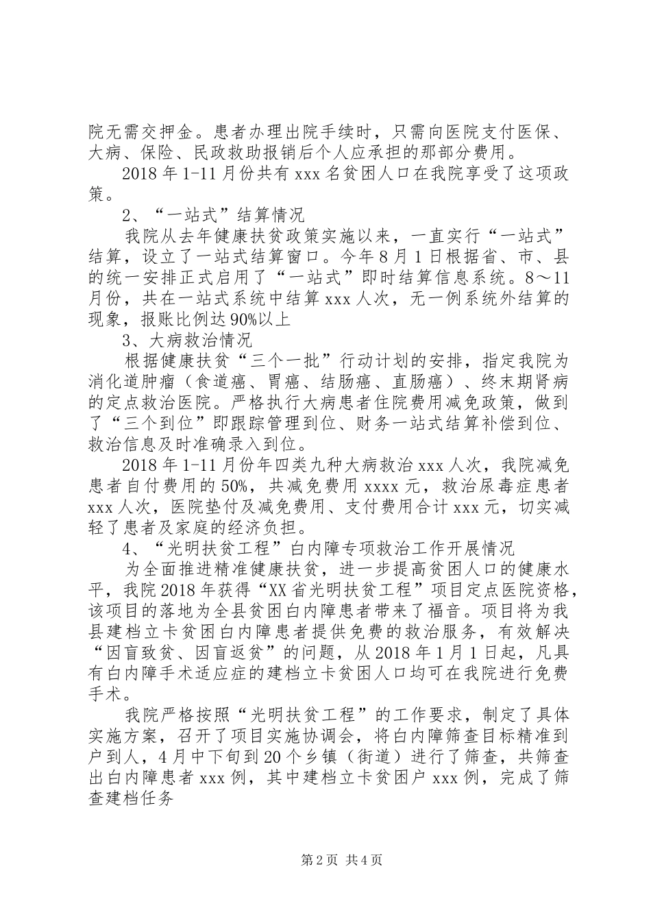 XX医院XX年度健康扶贫工作总结_第2页