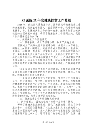 XX医院XX年度健康扶贫工作总结