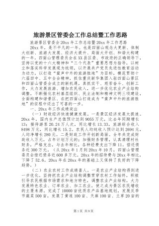 旅游景区管委会工作总结暨工作思路