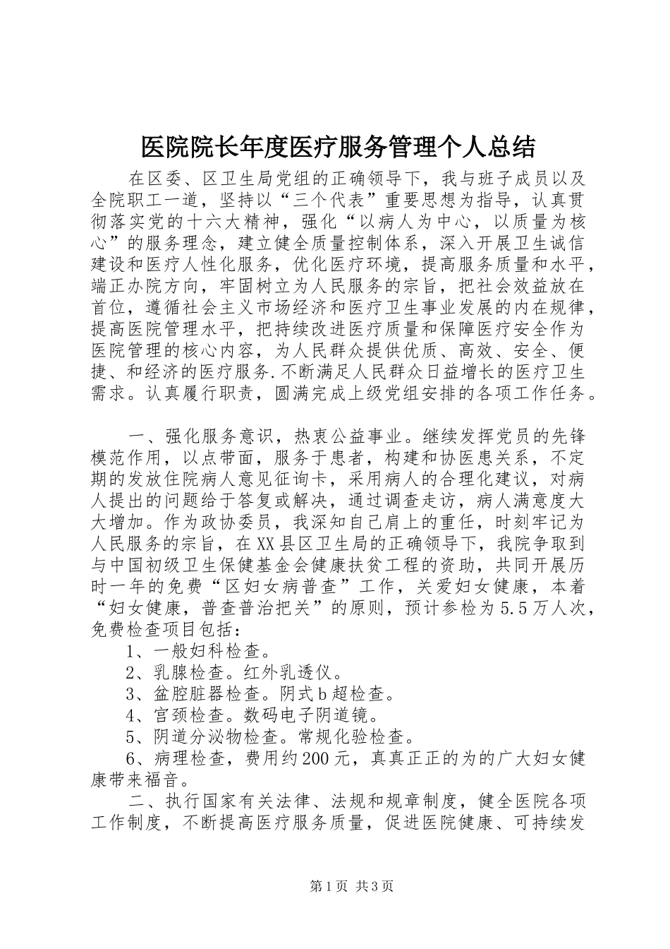 医院院长年度医疗服务管理个人总结_1_第1页