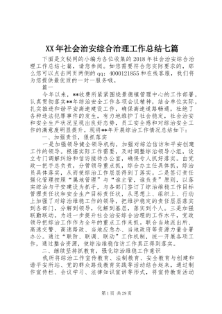 XX年社会治安综合治理工作总结七篇_1