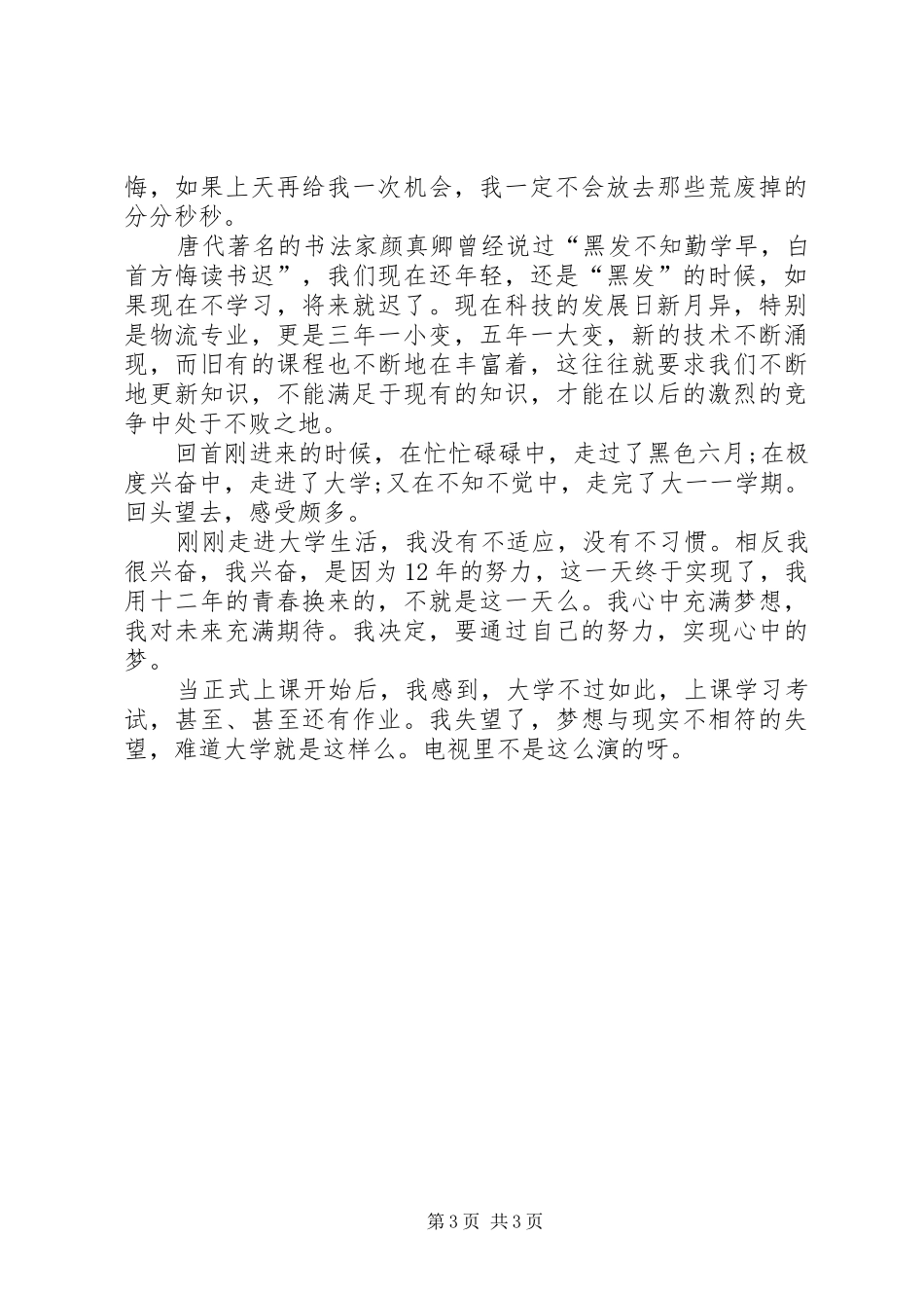 大学个人学习总结范文_第3页