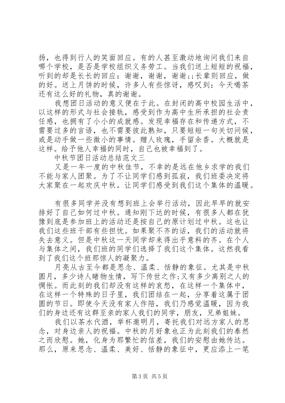 中秋节团日活动总结范文_第3页