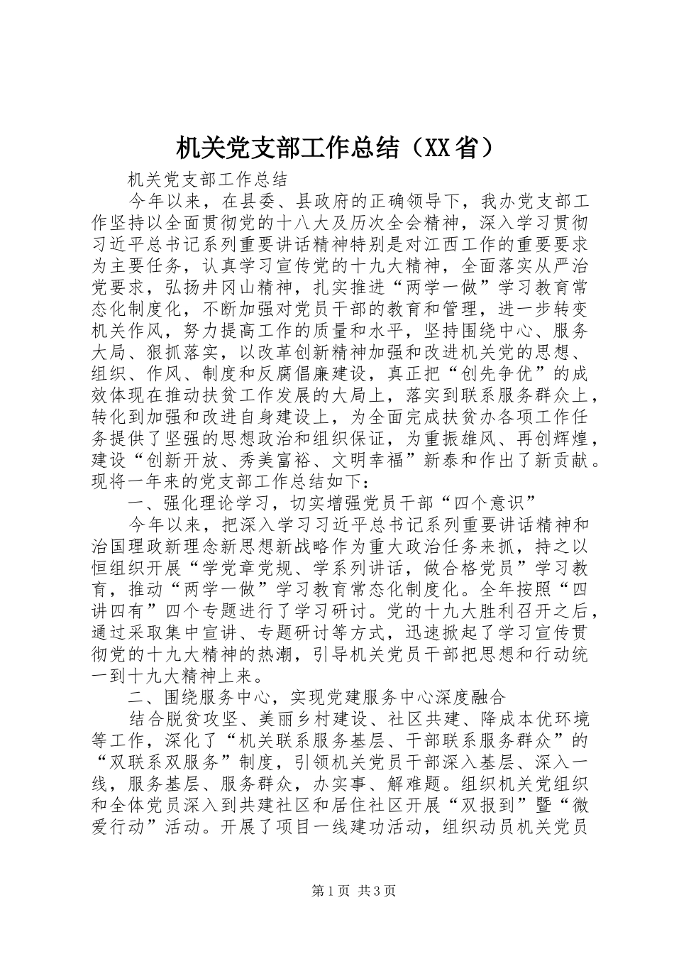机关党支部工作总结（XX省）_第1页