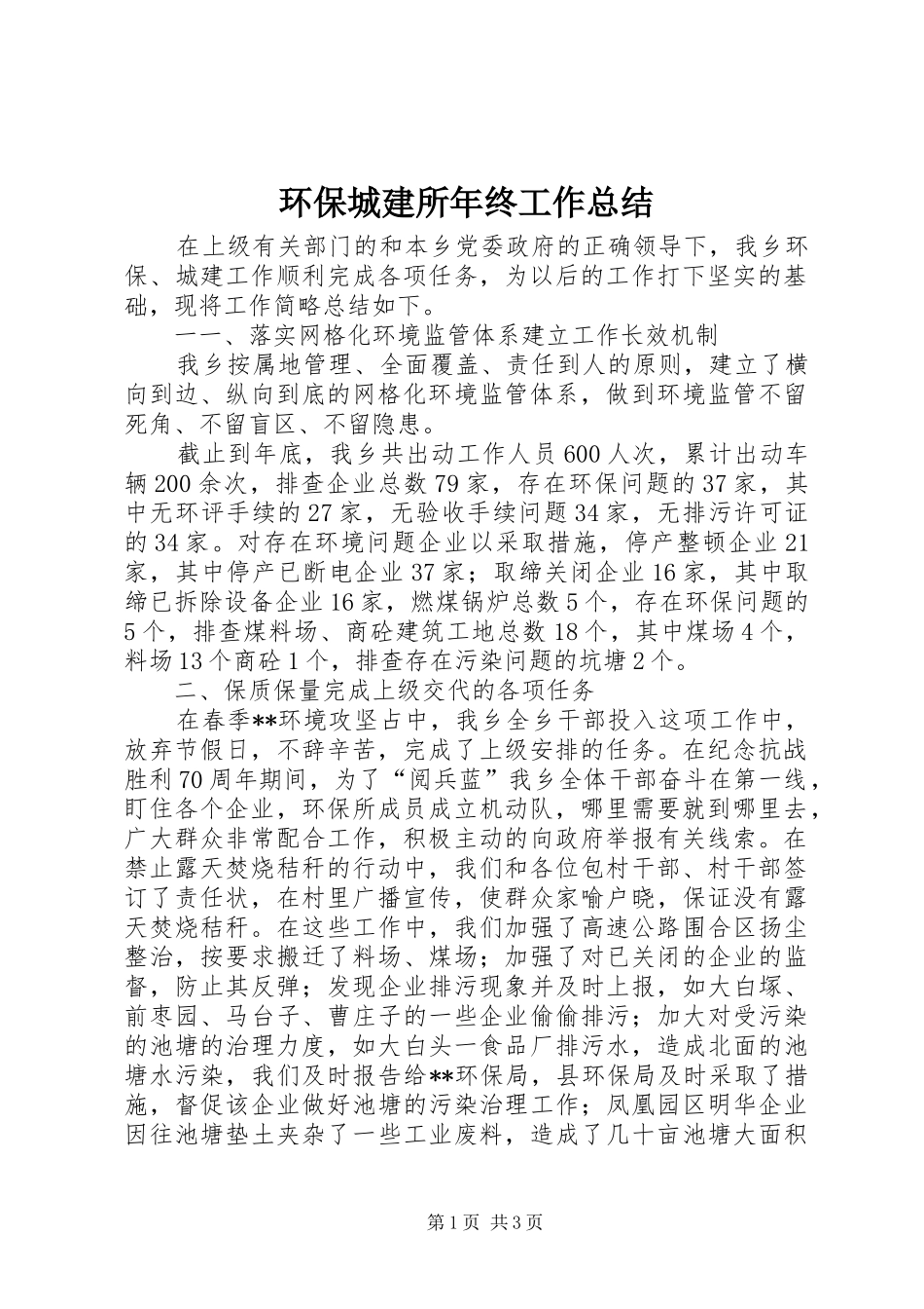 环保城建所年终工作总结_1_第1页