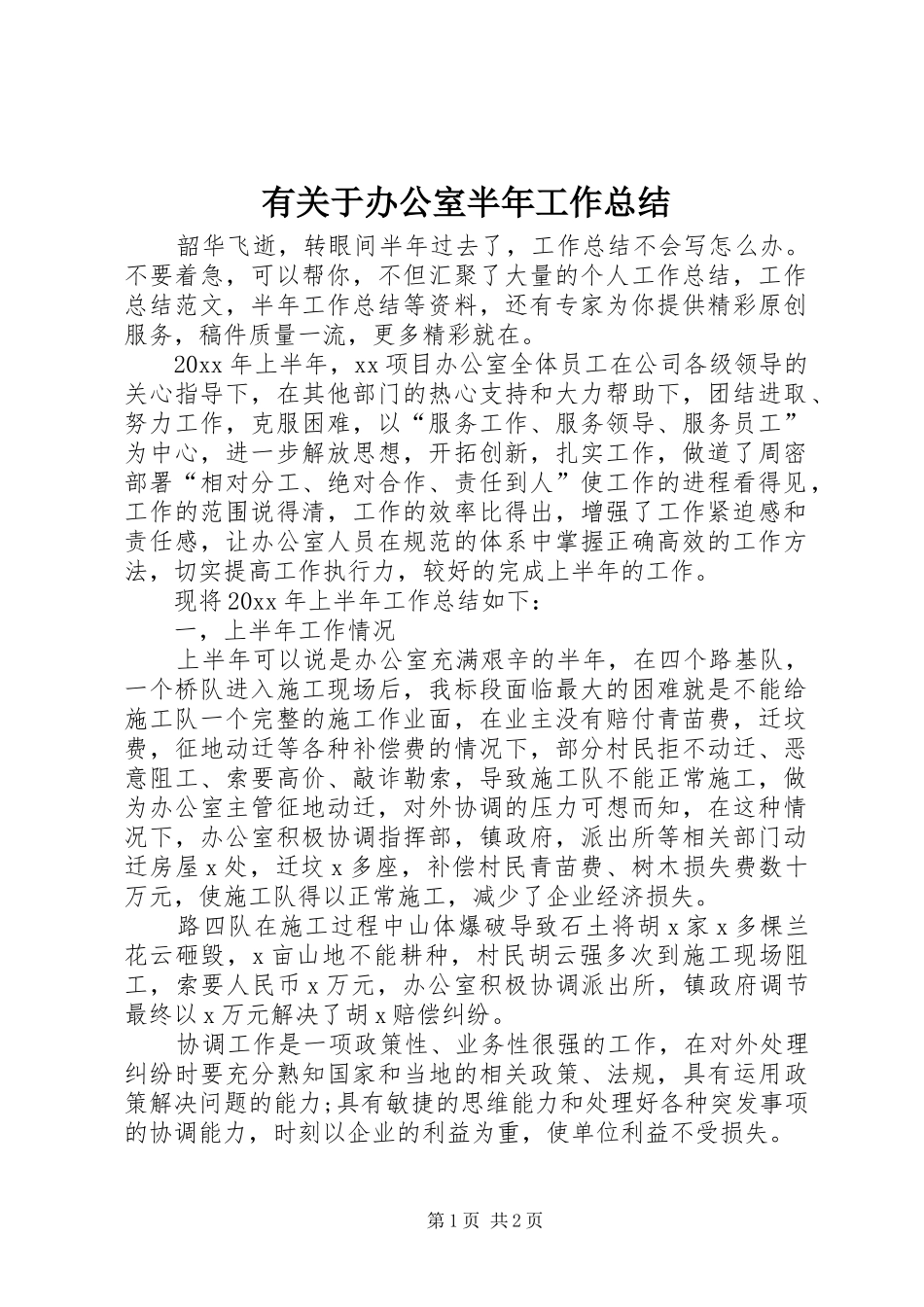 有关于办公室半年工作总结_第1页