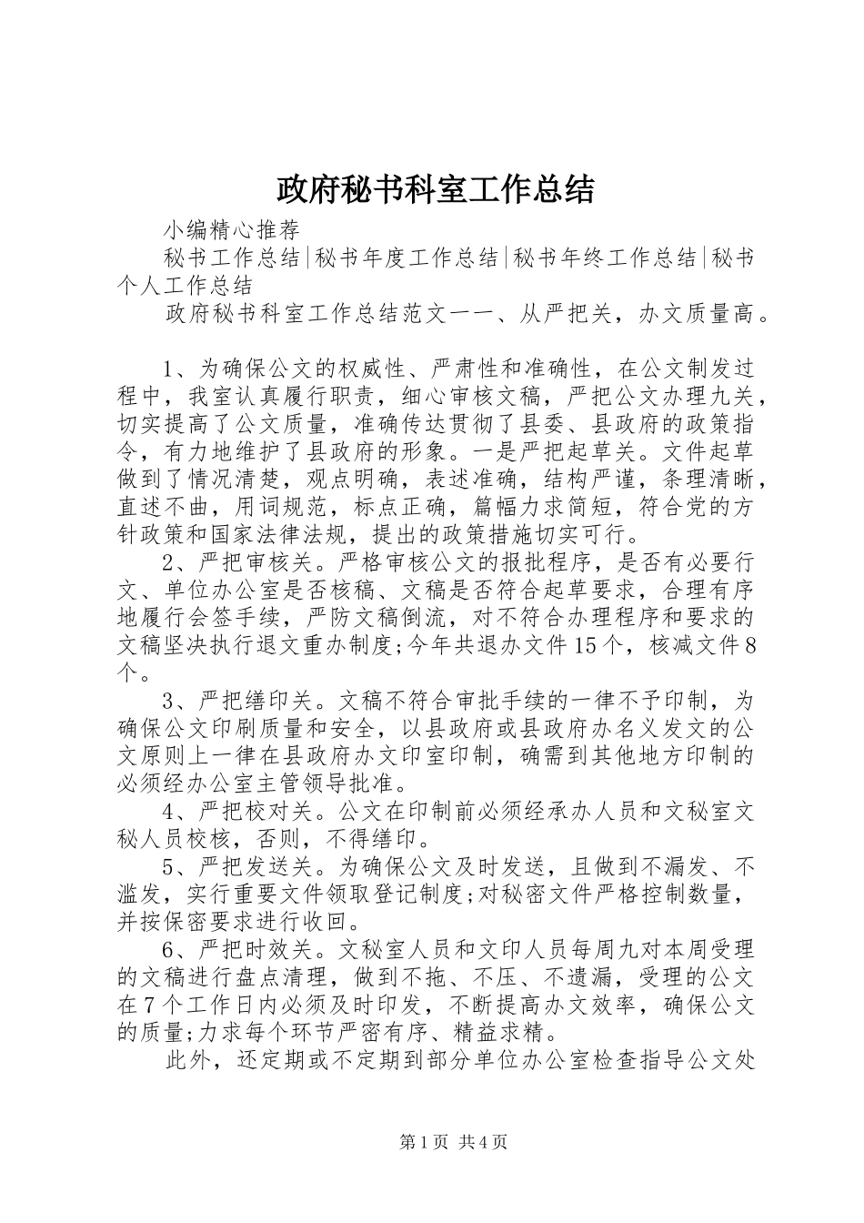 政府秘书科室工作总结_第1页