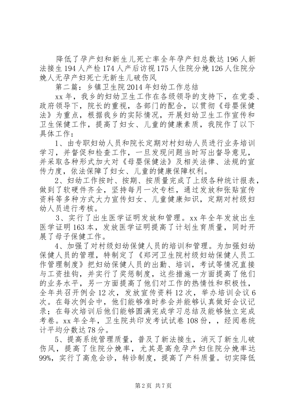 乡镇卫生院XX年妇幼工作总结_第2页