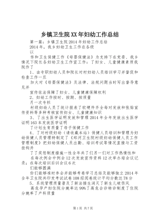 乡镇卫生院XX年妇幼工作总结