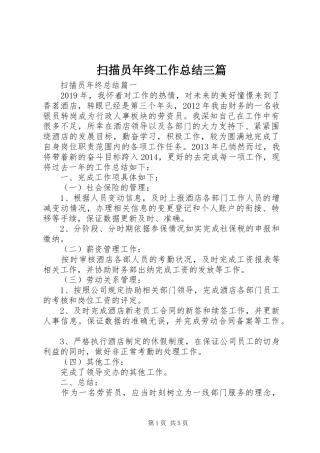 扫描员年终工作总结三篇