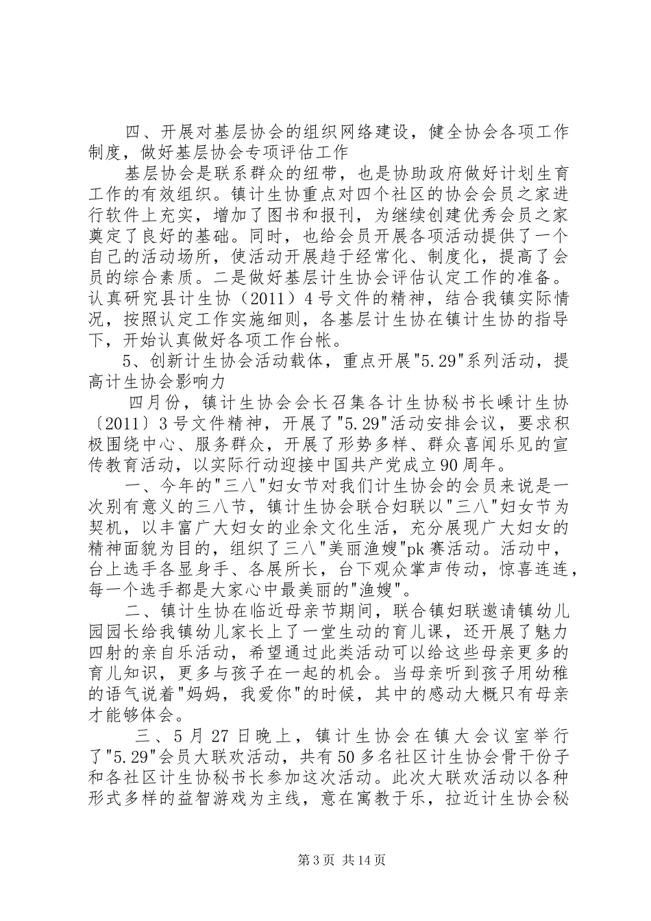 镇计生协半年工作总结_第3页