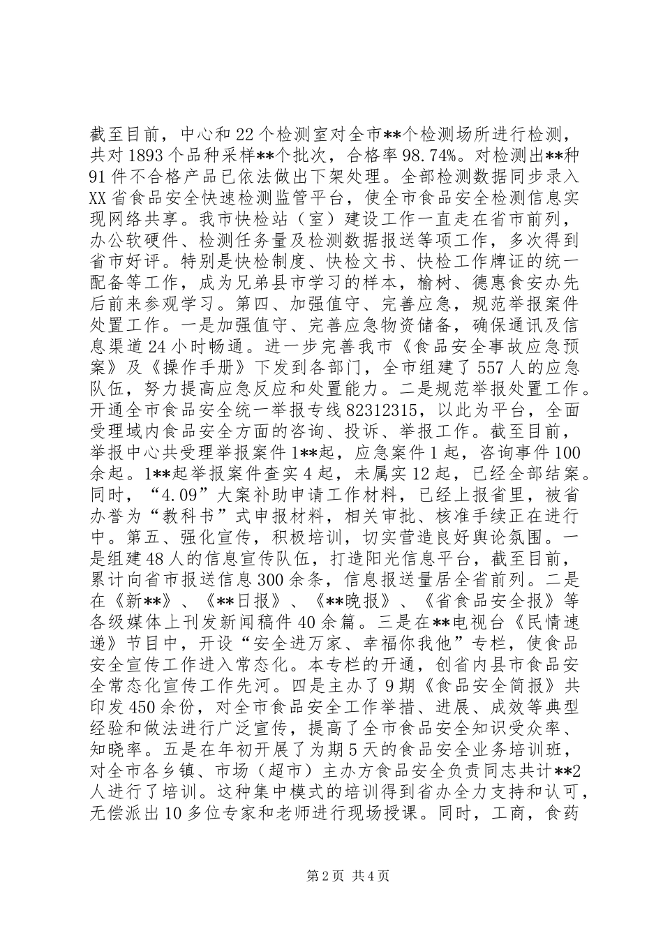 食安办工作总结_第2页