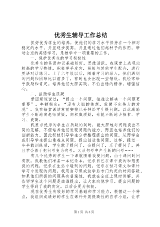 优秀生辅导工作总结