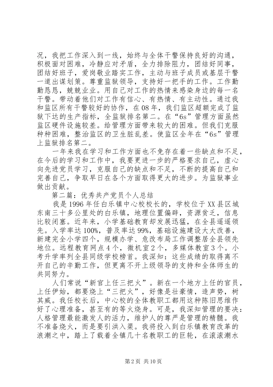 优秀共产党员个人总结(精选多篇)_第2页