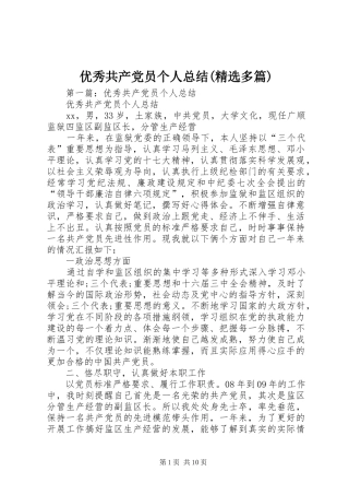 优秀共产党员个人总结(精选多篇)