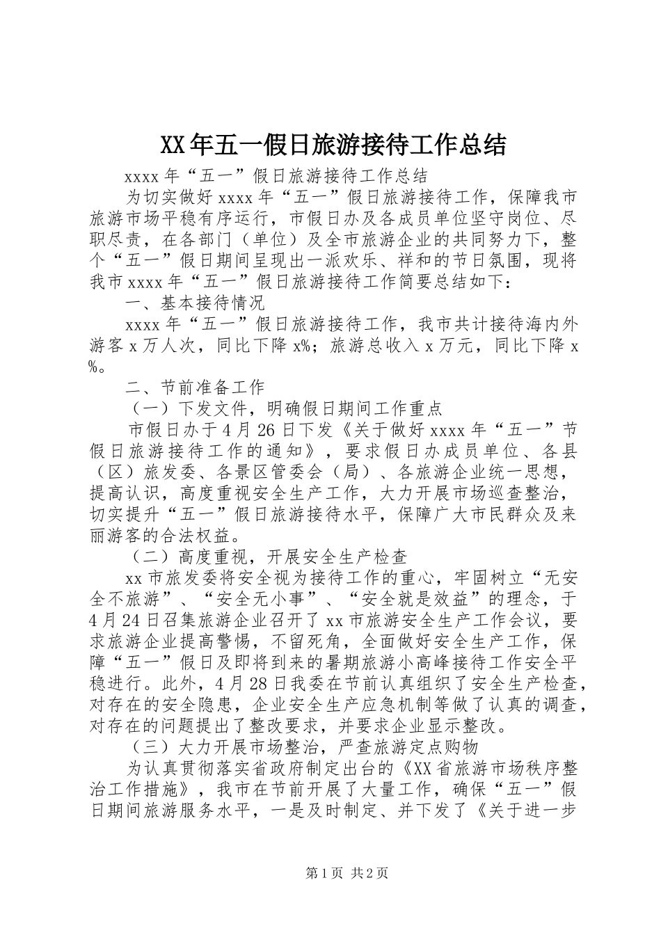 XX年五一假日旅游接待工作总结_第1页