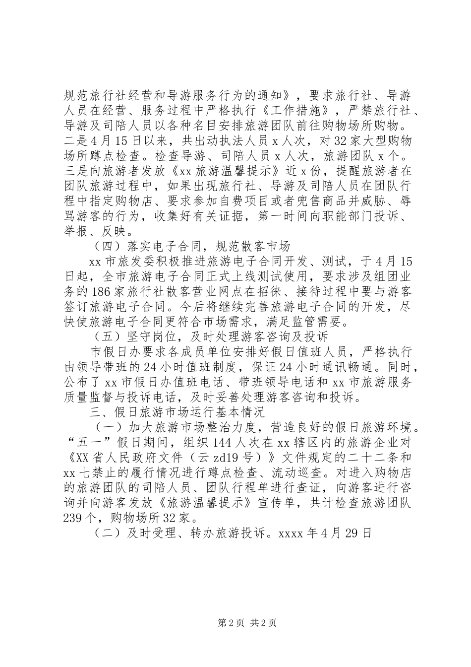 XX年五一假日旅游接待工作总结_第2页