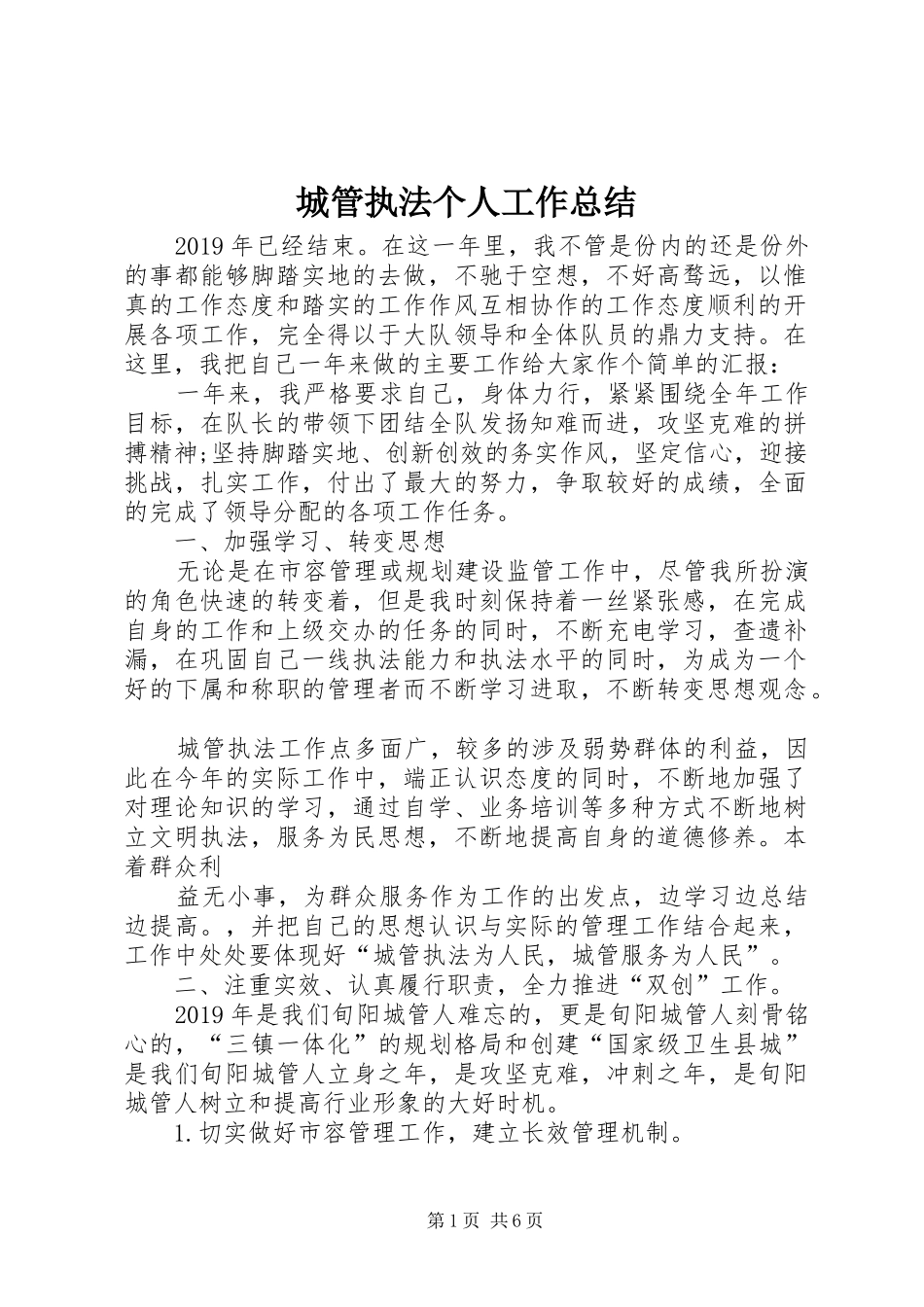 城管执法个人工作总结_第1页