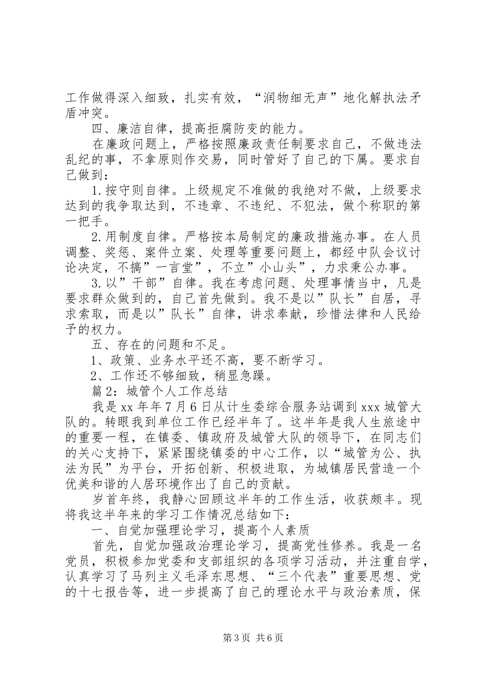 城管执法个人工作总结_第3页