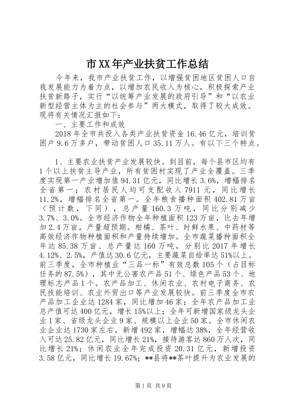 市XX年产业扶贫工作总结_第1页