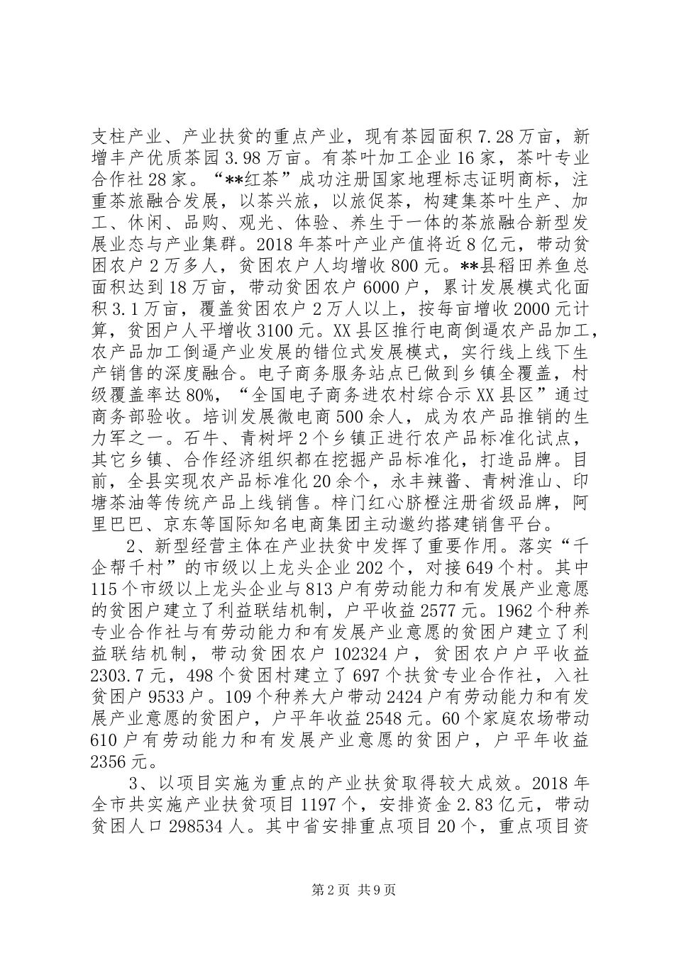 市XX年产业扶贫工作总结_第2页
