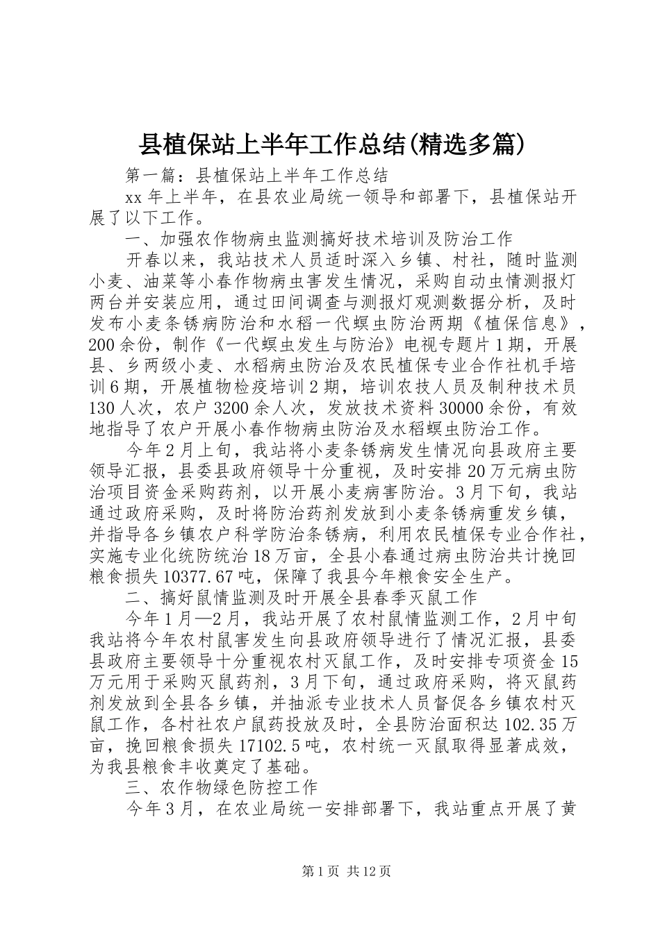 县植保站上半年工作总结(精选多篇)_第1页