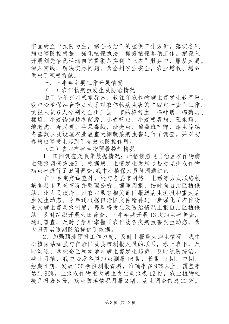 县植保站上半年工作总结(精选多篇)_第3页