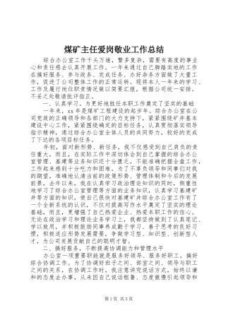 煤矿主任爱岗敬业工作总结