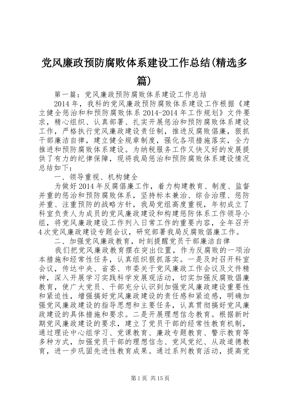 党风廉政预防腐败体系建设工作总结(精选多篇)_第1页