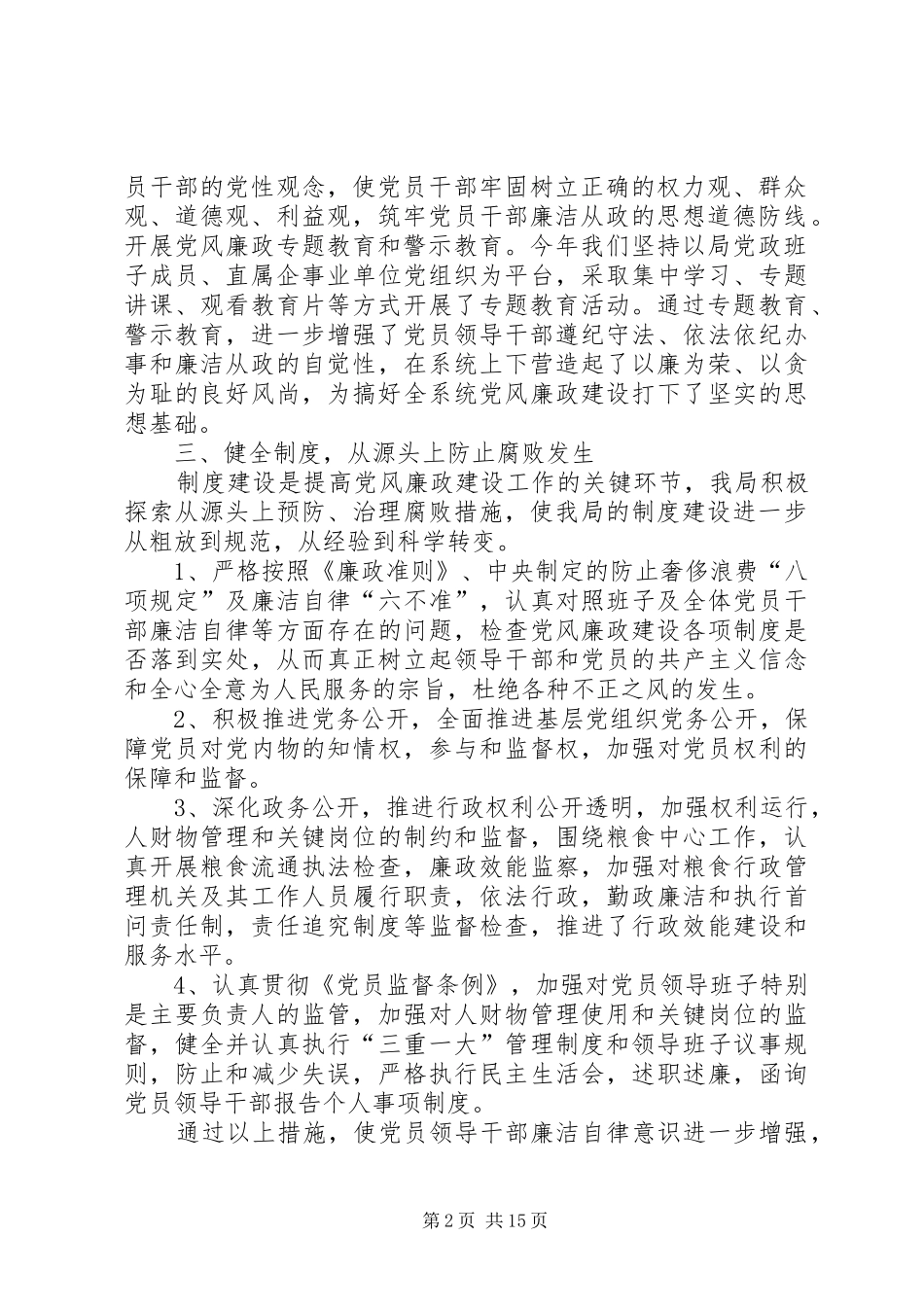 党风廉政预防腐败体系建设工作总结(精选多篇)_第2页