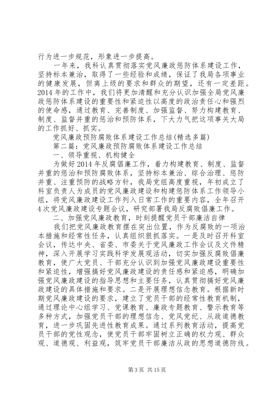 党风廉政预防腐败体系建设工作总结(精选多篇)_第3页