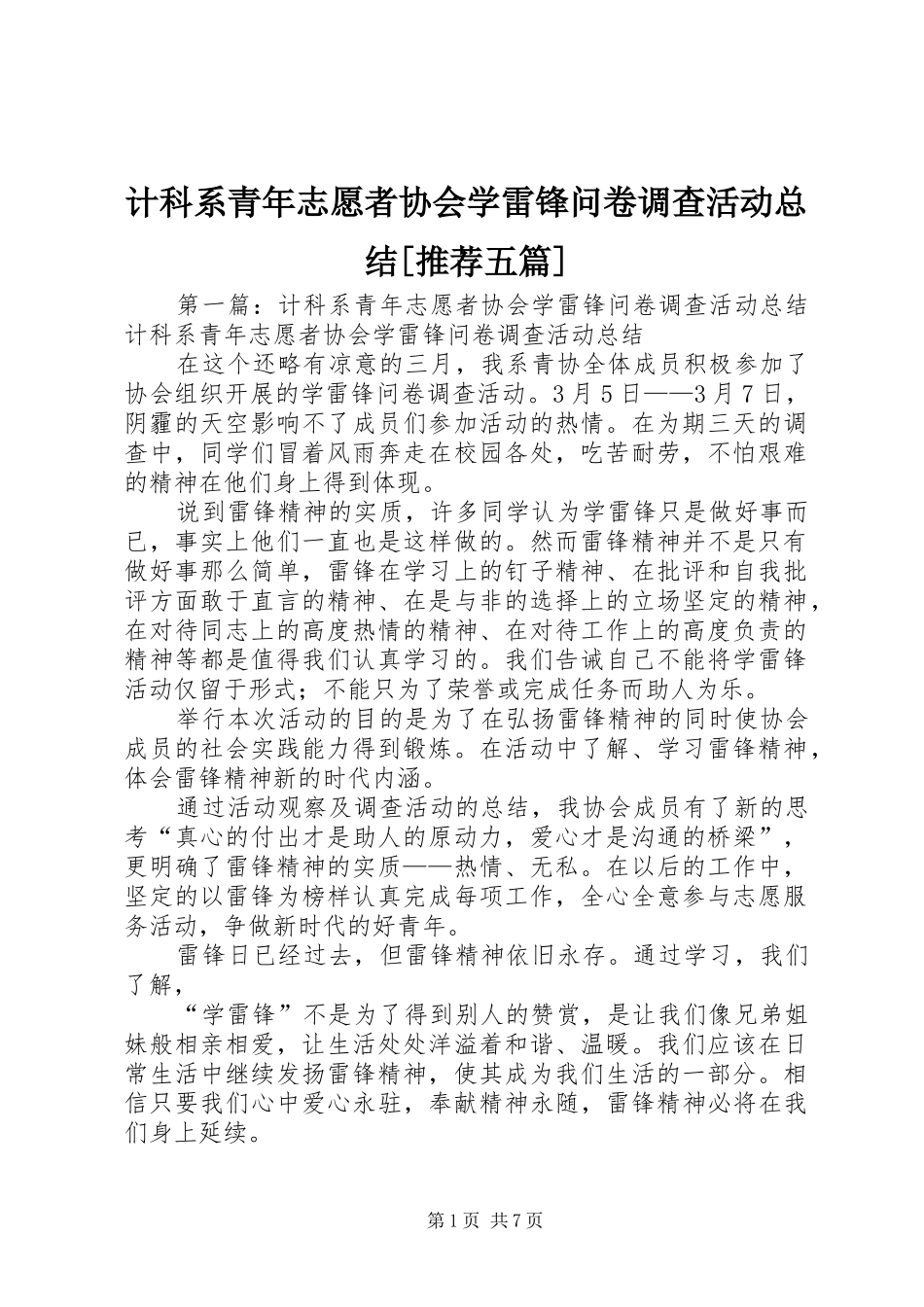 计科系青年志愿者协会学雷锋问卷调查活动总结[推荐五篇]_第1页