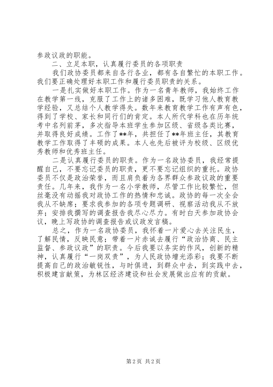 政协委员个人工作总结_1_第2页