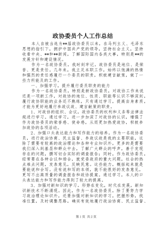 政协委员个人工作总结_1