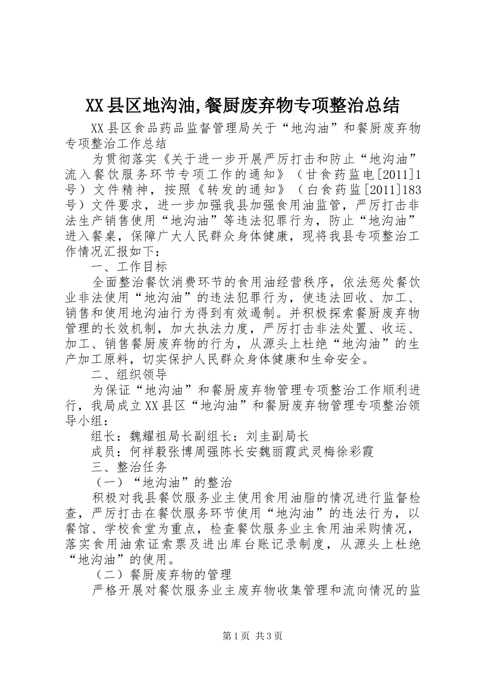 XX县区地沟油,餐厨废弃物专项整治总结_第1页