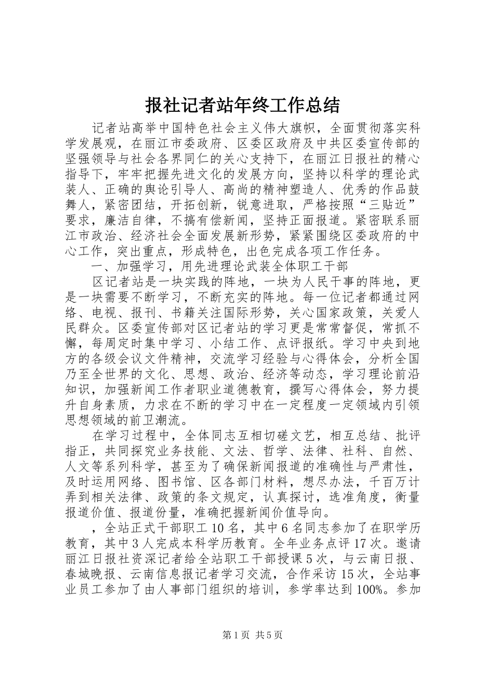 报社记者站年终工作总结_第1页
