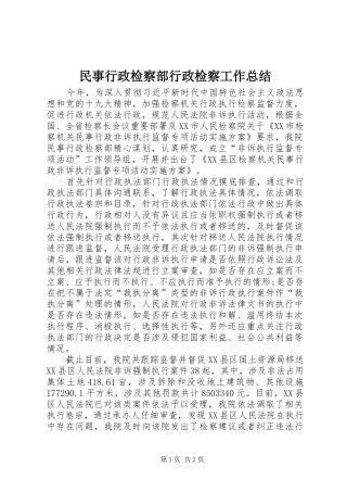 民事行政检察部行政检察工作总结