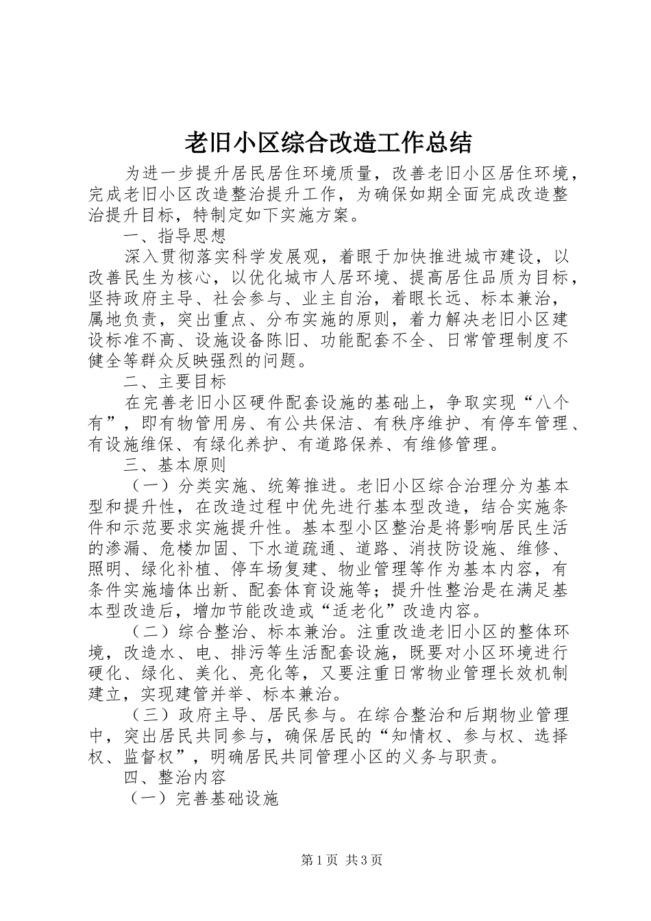 老旧小区综合改造工作总结_第1页