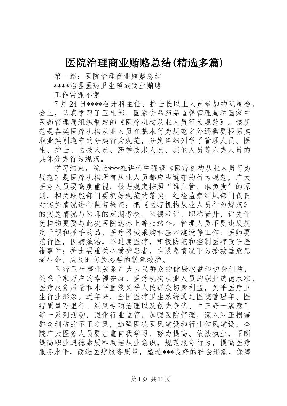 医院治理商业贿赂总结(精选多篇)_第1页