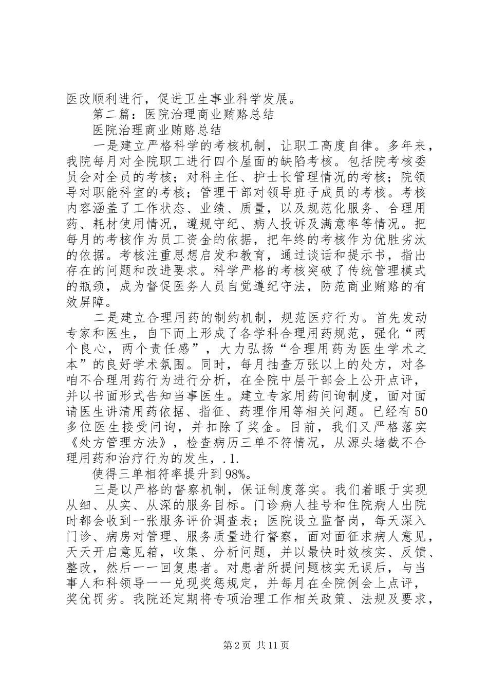 医院治理商业贿赂总结(精选多篇)_第2页