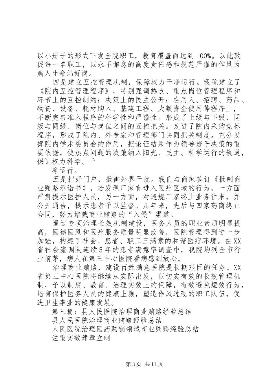 医院治理商业贿赂总结(精选多篇)_第3页