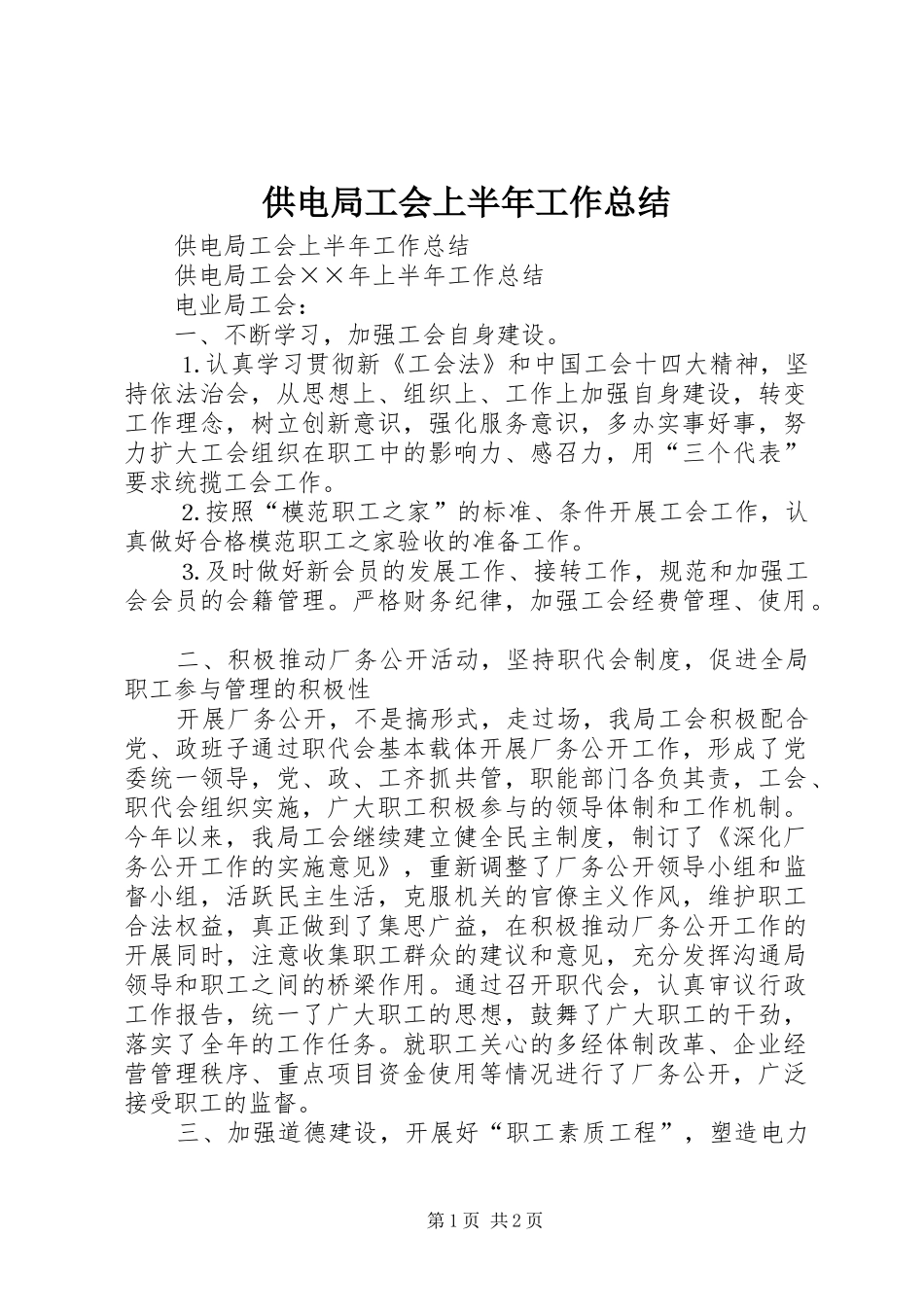供电局工会上半年工作总结_1_第1页