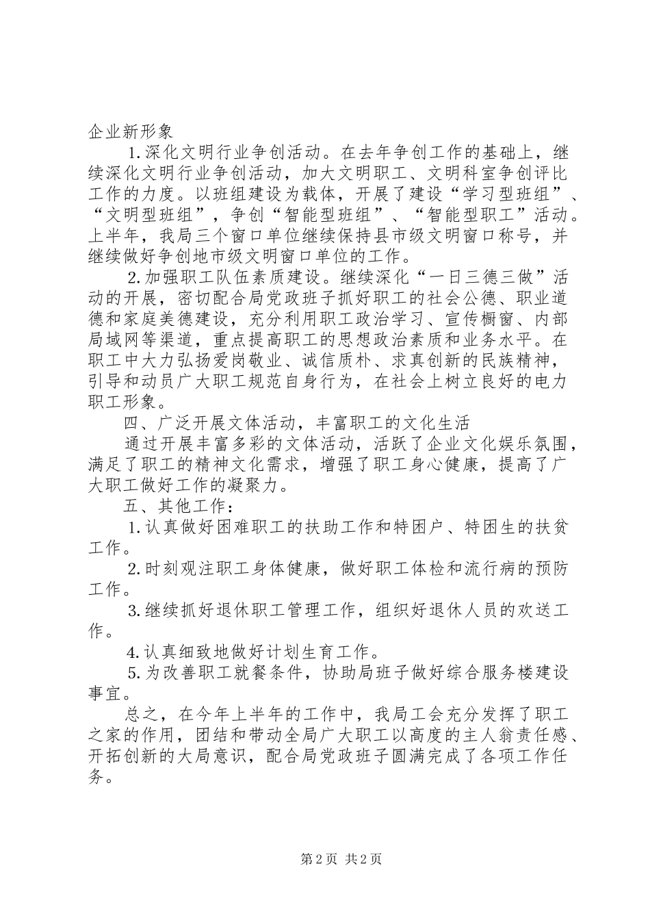 供电局工会上半年工作总结_1_第2页